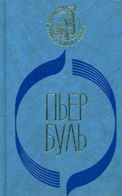 Пьер Буль - Фотограф - Читать | Читать онлайн | Читаемые книги читать онлайн бесплатно | booksread-online.com