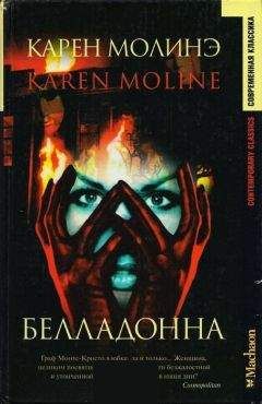 Карен Молинэ - Белладонна - Читать Читать онлайн Читаемые книги читать онлайн бесплатно booksread-online.com