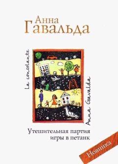 Анна Гавальда - Утешительная партия игры в петанк - Читать 📖 Читать онлайн 👀 Читаемые книги читать онлайн бесплатно 🔥 booksread-online.com