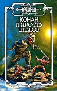 Ник Орли - Конан и Ярость титанов - Читать | Читать онлайн | Читаемые книги читать онлайн бесплатно | booksread-online.com