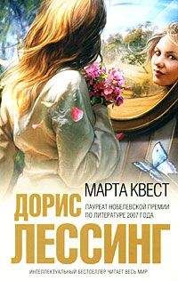 Дорис Лессинг - Марта Квест - Читать 📖 Читать онлайн 👀 Читаемые книги читать онлайн бесплатно 🔥 booksread-online.com