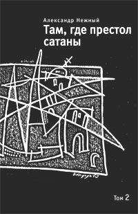 Александр Нежный - Там, где престол сатаны. Том 2 - Читать 📖 Читать онлайн 👀 Читаемые книги читать онлайн бесплатно booksread-online.com