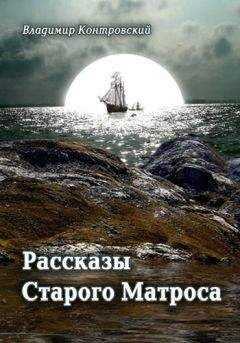 Владимир Контровский - Рассказы Старого Матроса - Читать 📖 Читать онлайн 👀 Читаемые книги читать онлайн бесплатно 🔥 booksread-online.com