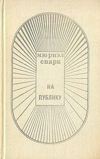 Мюриэл Спарк - На публику - Читать 📖 Читать онлайн 👀 Читаемые книги читать онлайн бесплатно 🔥 booksread-online.com