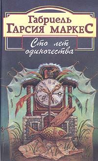 Габриэль Маркес - Сто лет одиночества - Читать 📖 Читать онлайн 👀 Читаемые книги читать онлайн бесплатно 🔥 booksread-online.com