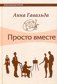 Анна Гавальда - Просто вместе - Читать 📖 Читать онлайн 👀 Читаемые книги читать онлайн бесплатно 🔥 booksread-online.com