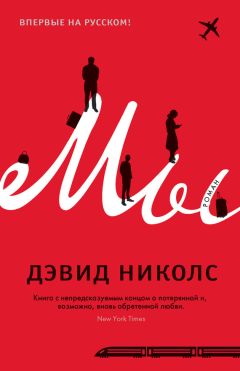 Дэвид Николс - Мы - Читать 📖 Читать онлайн 👀 Читаемые книги читать онлайн бесплатно 🔥 booksread-online.com