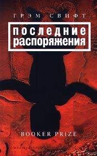Грэм Свифт - Последние распоряжения - Читать 📖 Читать онлайн 👀 Читаемые книги читать онлайн бесплатно 🔥 booksread-online.com