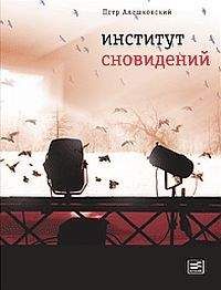 Петр Алешковский - Институт сновидений - Читать 📖 Читать онлайн 👀 Читаемые книги читать онлайн бесплатно 🔥 booksread-online.com