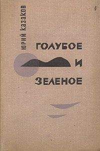 Юрий Казаков - Голубое и зеленое - Читать 📖 Читать онлайн 👀 Читаемые книги читать онлайн бесплатно 🔥 booksread-online.com