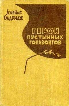 Джеймс Олдридж - Герои пустынных горизонтов - Читать 📖 Читать онлайн 👀 Читаемые книги читать онлайн бесплатно 🔥 booksread-online.com