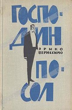 Эрико Вериссимо - Господин посол - Читать | Читать онлайн | Читаемые книги читать онлайн бесплатно | booksread-online.com