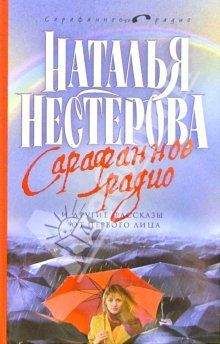 Наталья Нестерова - Сарафанное радио и другие рассказы от первого лица - Читать 📖 Читать онлайн 👀 Читаемые книги читать онлайн бесплатно 🔥 booksread-online.com