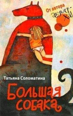 Татьяна Соломатина - Большая собака - Читать 📖 Читать онлайн 👀 Читаемые книги читать онлайн бесплатно 🔥 booksread-online.com
