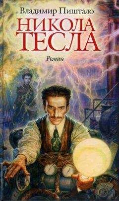 Владимир Пиштало - Никола Тесла. Портрет среди масок - Читать | Читать онлайн | Читаемые книги читать онлайн бесплатно | booksread-online.com