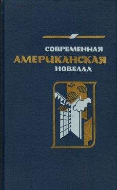 Алексей Зверев - Современная американская новелла. 70—80-е годы: Сборник. - Читать 📖 Читать онлайн 👀 Читаемые книги читать онлайн бесплатно 🔥 booksread-online.com