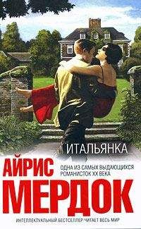 Айрис Мердок - Итальянка - Читать 📖 Читать онлайн 👀 Читаемые книги читать онлайн бесплатно 🔥 booksread-online.com