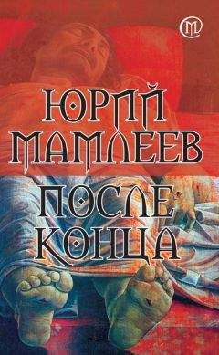 Юрий Мамлеев - После конца - Читать 📖 Читать онлайн 👀 Читаемые книги читать онлайн бесплатно 🔥 booksread-online.com