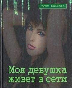Дейв Робертс - Моя девушка живет в сети - Читать Читать онлайн Читаемые книги читать онлайн бесплатно booksread-online.com