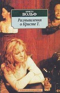Криста Вольф - Размышления о Кристе Т. - Читать 📖 Читать онлайн 👀 Читаемые книги читать онлайн бесплатно 🔥 booksread-online.com