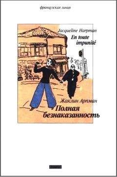 Жаклин Арпман - Полная безнаказанность - Читать 📖 Читать онлайн 👀 Читаемые книги читать онлайн бесплатно 🔥 booksread-online.com