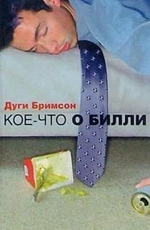 Дуги Бримсон - Кое-что о Билли - Читать 📖 Читать онлайн 👀 Читаемые книги читать онлайн бесплатно 🔥 booksread-online.com