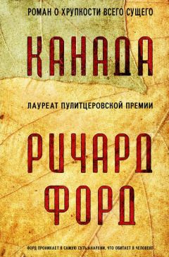 Ричард Форд - Канада - Читать 📖 Читать онлайн 👀 Читаемые книги читать онлайн бесплатно 🔥 booksread-online.com