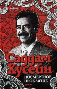 Саддам Хусейн - Посмертное проклятие - Читать 📖 Читать онлайн 👀 Читаемые книги читать онлайн бесплатно 🔥 booksread-online.com