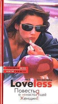 Светлана Вебер - LoveLess. Повесть о ненастоящей женщине - Читать | Читать онлайн | Читаемые книги читать онлайн бесплатно | booksread-online.com