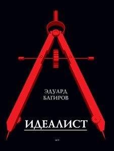 Эдуард Багиров - Идеалист - Читать | Читать онлайн | Читаемые книги читать онлайн бесплатно | booksread-online.com