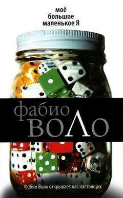 Фабио Воло - Моё большое маленькое Я - Читать 📖 Читать онлайн 👀 Читаемые книги читать онлайн бесплатно 🔥 booksread-online.com