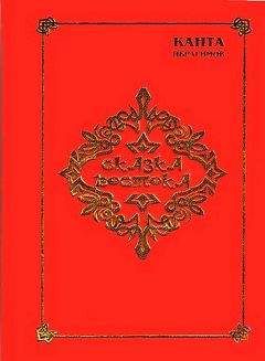 Канта Ибрагимов - Сказка Востока - Читать 📖 Читать онлайн 👀 Читаемые книги читать онлайн бесплатно 🔥 booksread-online.com