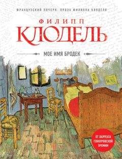 Филипп Клодель - Мое имя Бродек - Читать 📖 Читать онлайн 👀 Читаемые книги читать онлайн бесплатно 🔥 booksread-online.com