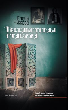 Елена Чижова - Терракотовая старуха - Читать 📖 Читать онлайн 👀 Читаемые книги читать онлайн бесплатно 🔥 booksread-online.com