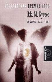 Джозеф Кутзее - Элизабет Костелло - Читать 📖 Читать онлайн 👀 Читаемые книги читать онлайн бесплатно 🔥 booksread-online.com