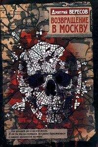 Дмитрий Вересов - Возвращение в Москву - Читать | Читать онлайн | Читаемые книги читать онлайн бесплатно | booksread-online.com