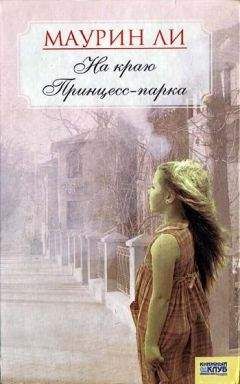 Маурин Ли - На краю Принцесс-парка - Читать 📖 Читать онлайн 👀 Читаемые книги читать онлайн бесплатно 🔥 booksread-online.com