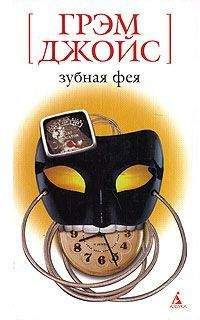 Грэм Джойс - Зубная Фея - Читать 📖 Читать онлайн 👀 Читаемые книги читать онлайн бесплатно 🔥 booksread-online.com
