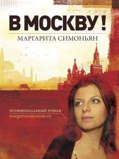 Маргарита Симоньян - В Москву! - Читать | Читать онлайн | Читаемые книги читать онлайн бесплатно | booksread-online.com