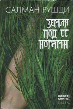 Салман Рушди - Земля под ее ногами - Читать 📖 Читать онлайн 👀 Читаемые книги читать онлайн бесплатно 🔥 booksread-online.com