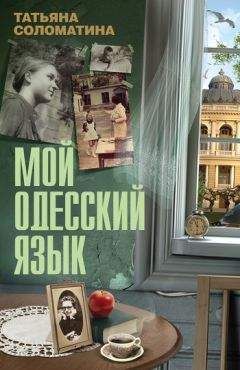 Татьяна Соломатина - Мой одесский язык - Читать 📖 Читать онлайн 👀 Читаемые книги читать онлайн бесплатно 🔥 booksread-online.com