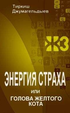 Тиркиш Джумагельдыев - Энергия страха, или Голова желтого кота - Читать Читать онлайн Читаемые книги читать онлайн бесплатно booksread-online.com
