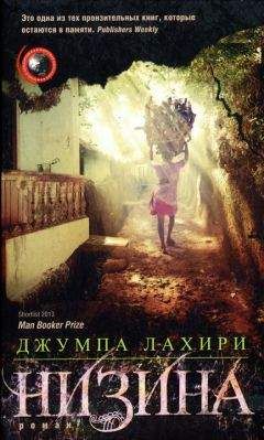 Джумпа Лахири - Низина - Читать | Читать онлайн | Читаемые книги читать онлайн бесплатно | booksread-online.com