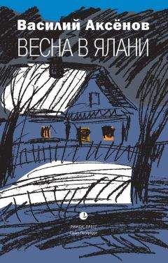 Василий Аксёнов - Весна в Ялани - Читать 📖 Читать онлайн 👀 Читаемые книги читать онлайн бесплатно 🔥 booksread-online.com