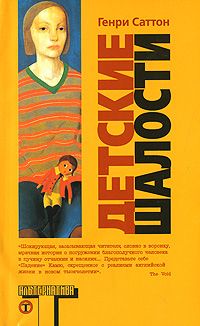 Генри Саттон - Детские шалости - Читать | Читать онлайн | Читаемые книги читать онлайн бесплатно | booksread-online.com