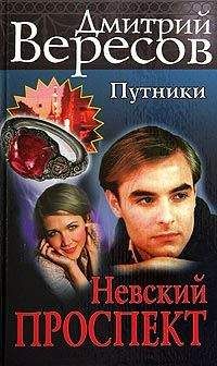 Дмитрий Вересов - Невский проспект - Читать | Читать онлайн | Читаемые книги читать онлайн бесплатно | booksread-online.com