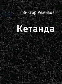 Виктор Ремизов - Кетанда - Читать Читать онлайн Читаемые книги читать онлайн бесплатно booksread-online.com