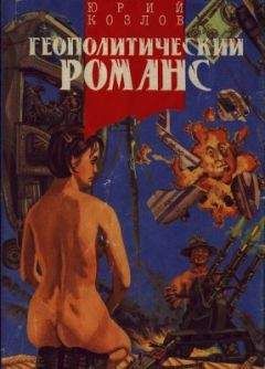 Юрий Козлов - Геополитический романс - Читать 📖 Читать онлайн 👀 Читаемые книги читать онлайн бесплатно 🔥 booksread-online.com