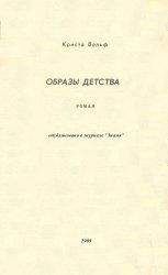 Криста Вольф - Образы детства - Читать 📖 Читать онлайн 👀 Читаемые книги читать онлайн бесплатно 🔥 booksread-online.com
