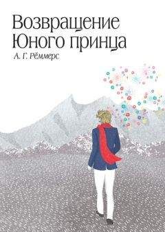 Алехандро Рёммерс - Возвращение Юного принца - Читать Читать онлайн Читаемые книги читать онлайн бесплатно booksread-online.com